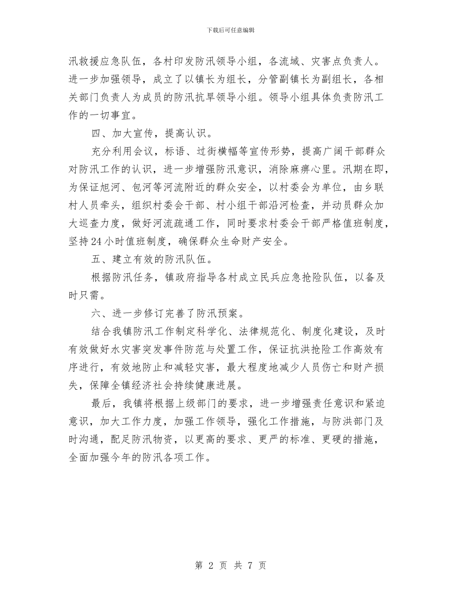 乡镇防汛抗洪工作总结与乡镇防灾减灾工作总结汇编_第2页