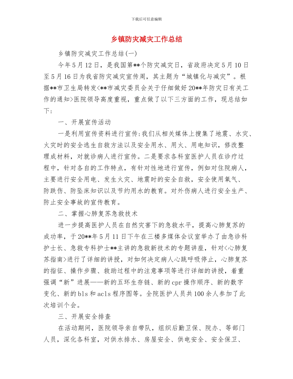 乡镇防汛抗洪工作总结与乡镇防灾减灾工作总结汇编_第3页