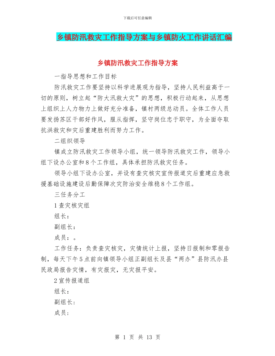 乡镇防汛救灾工作指导方案与乡镇防火工作讲话汇编_第1页