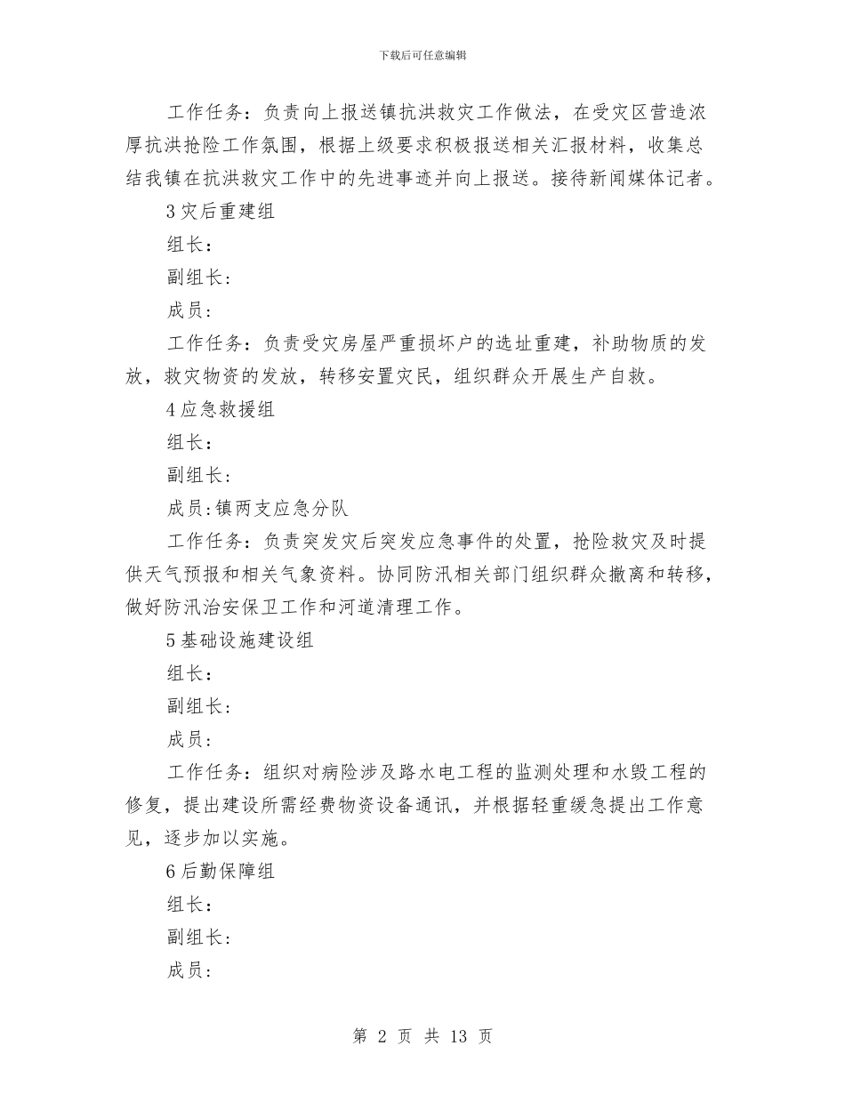 乡镇防汛救灾工作指导方案与乡镇防火工作讲话汇编_第2页