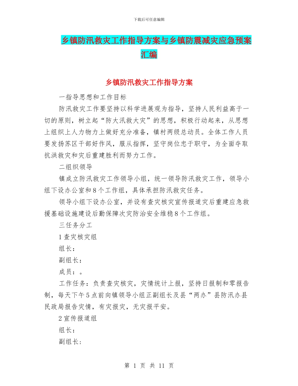 乡镇防汛救灾工作指导方案与乡镇防震减灾应急预案汇编_第1页