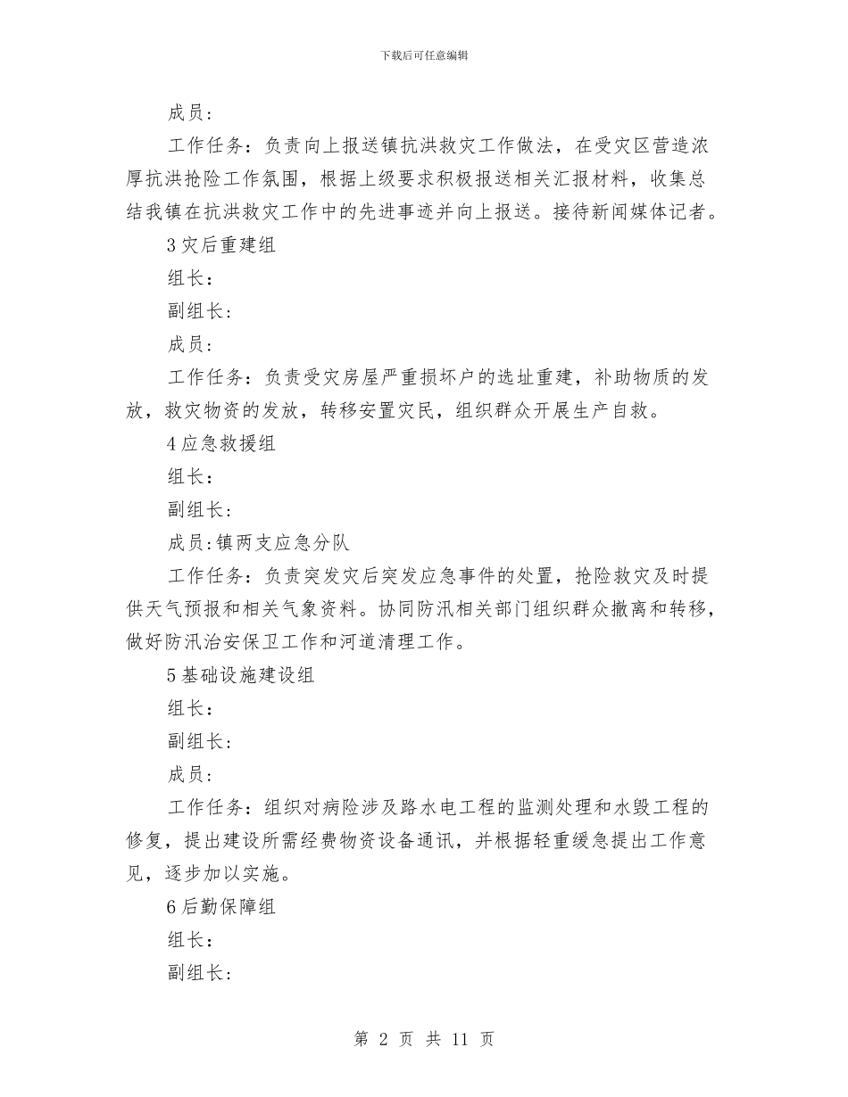 乡镇防汛救灾工作指导方案与乡镇防震减灾应急预案汇编_第2页