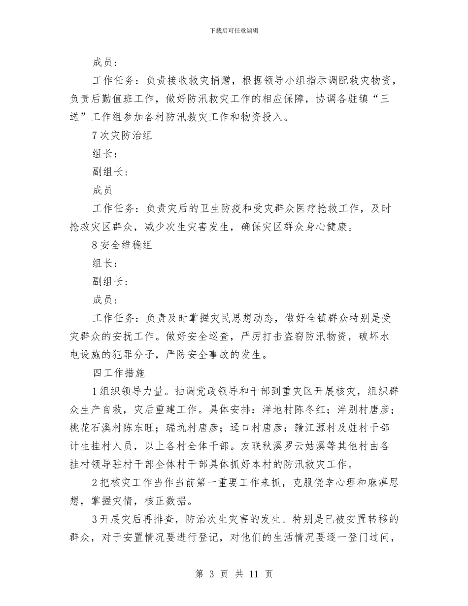 乡镇防汛救灾工作指导方案与乡镇防震减灾应急预案汇编_第3页