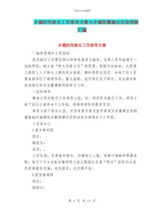 乡镇防汛救灾工作指导方案与乡镇防震减灾应急预案汇编