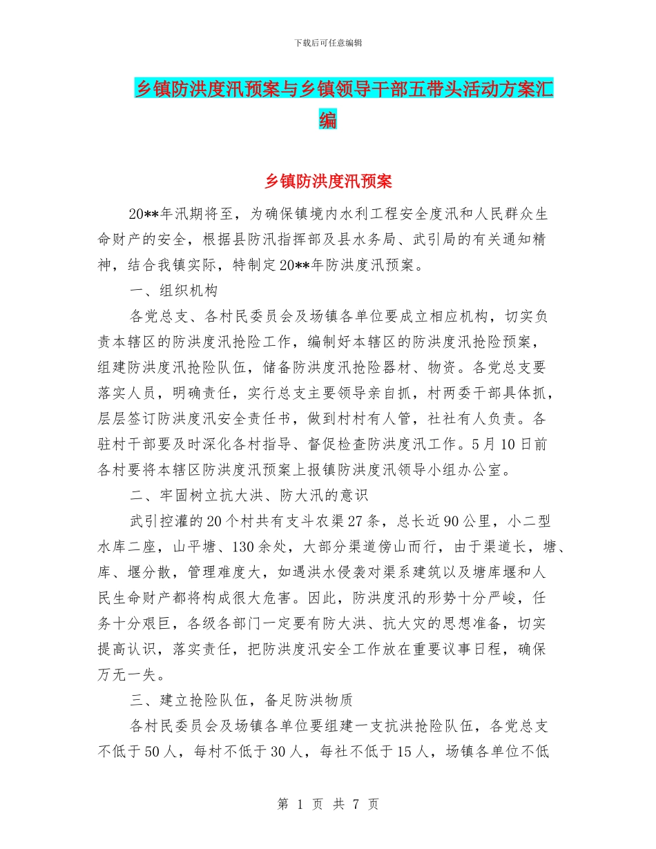 乡镇防洪度汛预案与乡镇领导干部五带头活动方案汇编_第1页