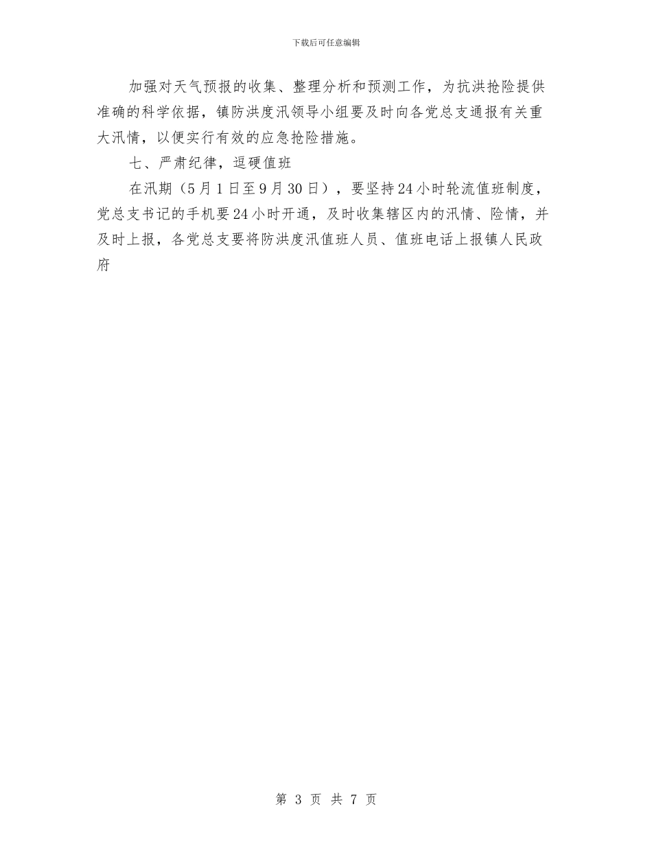 乡镇防洪度汛预案与乡镇领导干部五带头活动方案汇编_第3页