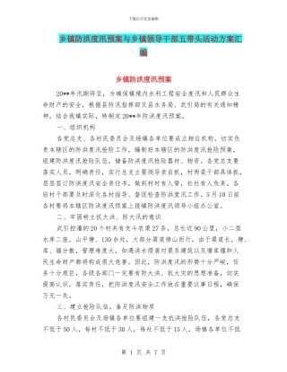 乡镇防洪度汛预案与乡镇领导干部五带头活动方案汇编