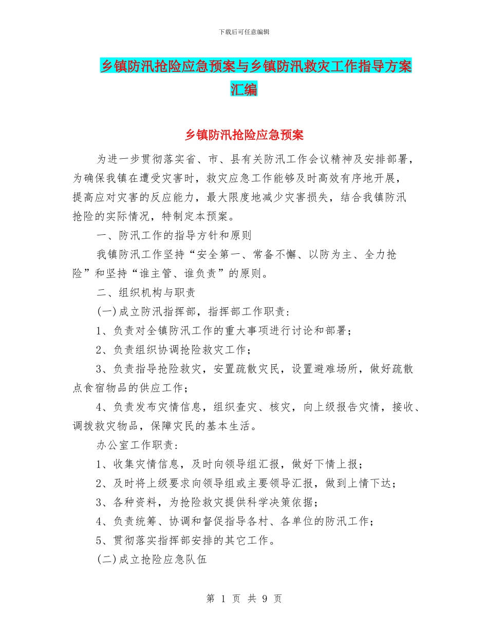 乡镇防汛抢险应急预案与乡镇防汛救灾工作指导方案汇编_第1页