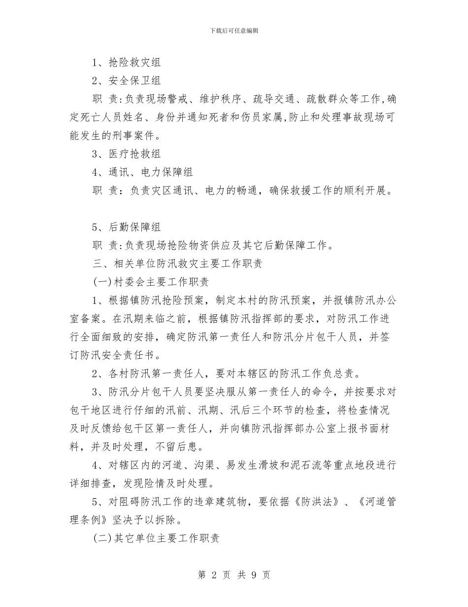 乡镇防汛抢险应急预案与乡镇防汛救灾工作指导方案汇编_第2页