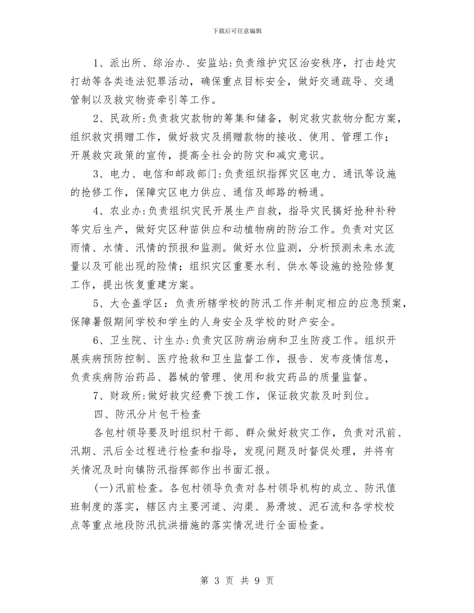 乡镇防汛抢险应急预案与乡镇防汛救灾工作指导方案汇编_第3页