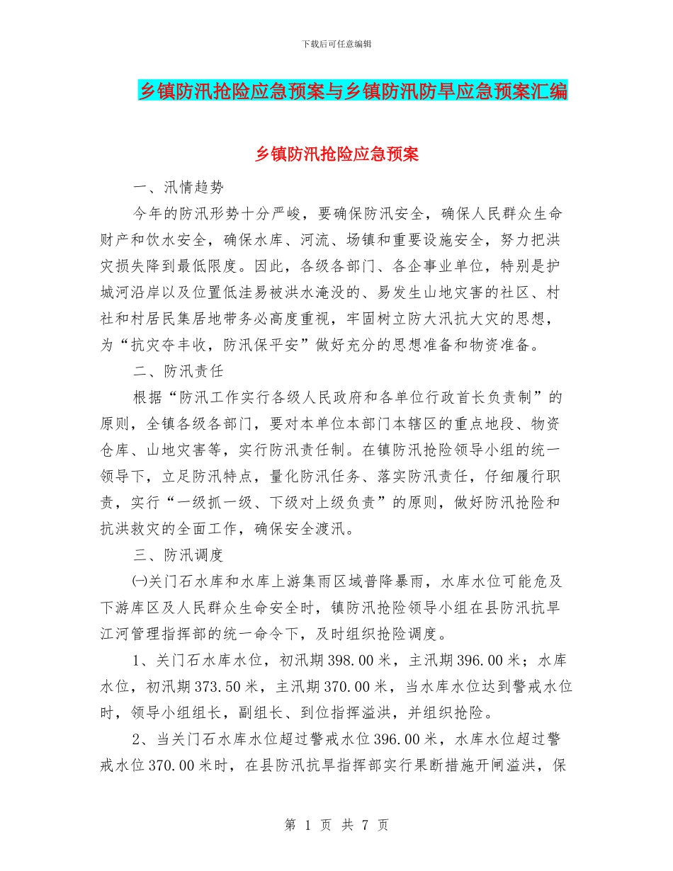 乡镇防汛抢险应急预案与乡镇防汛防旱应急预案汇编_第1页
