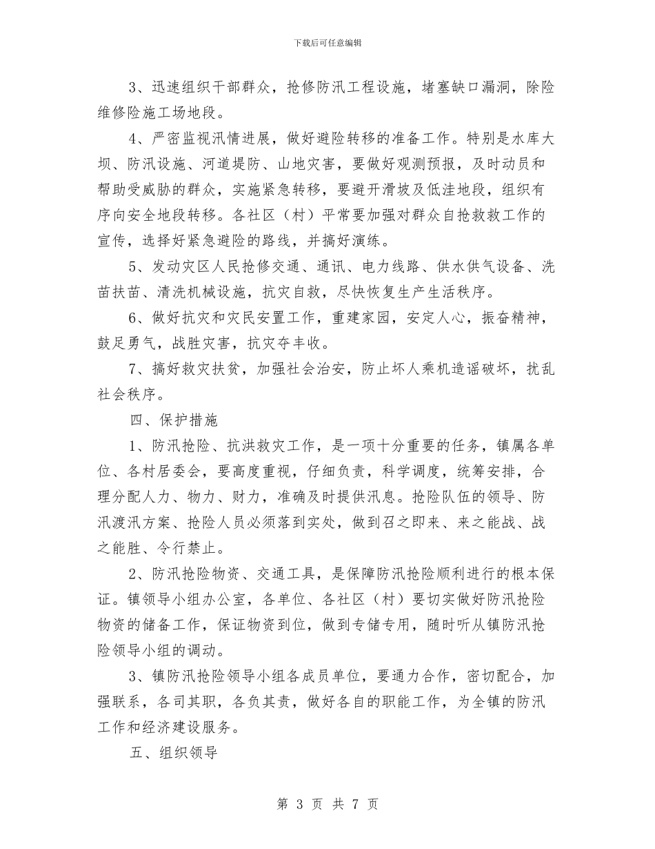 乡镇防汛抢险应急预案与乡镇防汛防旱应急预案汇编_第3页
