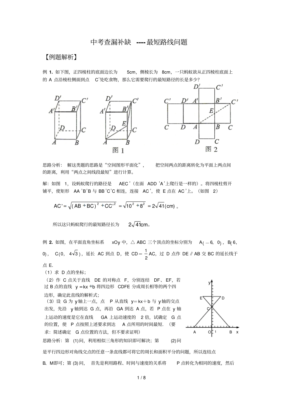 中考查漏补缺短路线问题_第1页