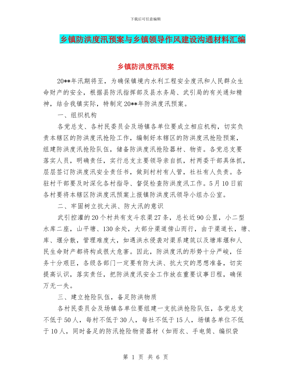 乡镇防洪度汛预案与乡镇领导作风建设交流材料汇编_第1页