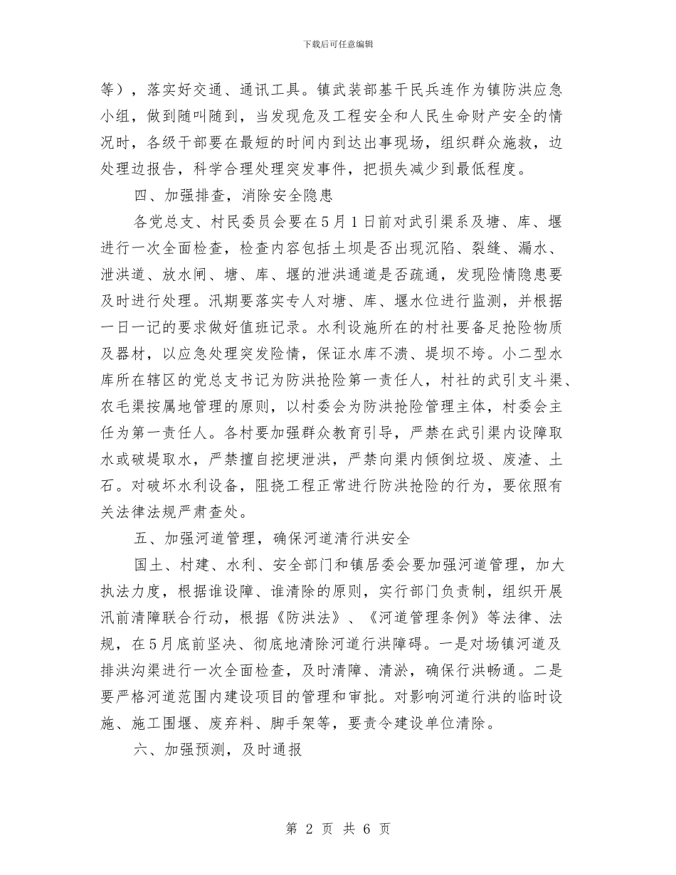 乡镇防洪度汛预案与乡镇领导作风建设交流材料汇编_第2页