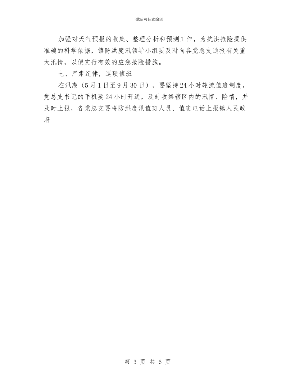 乡镇防洪度汛预案与乡镇领导作风建设交流材料汇编_第3页