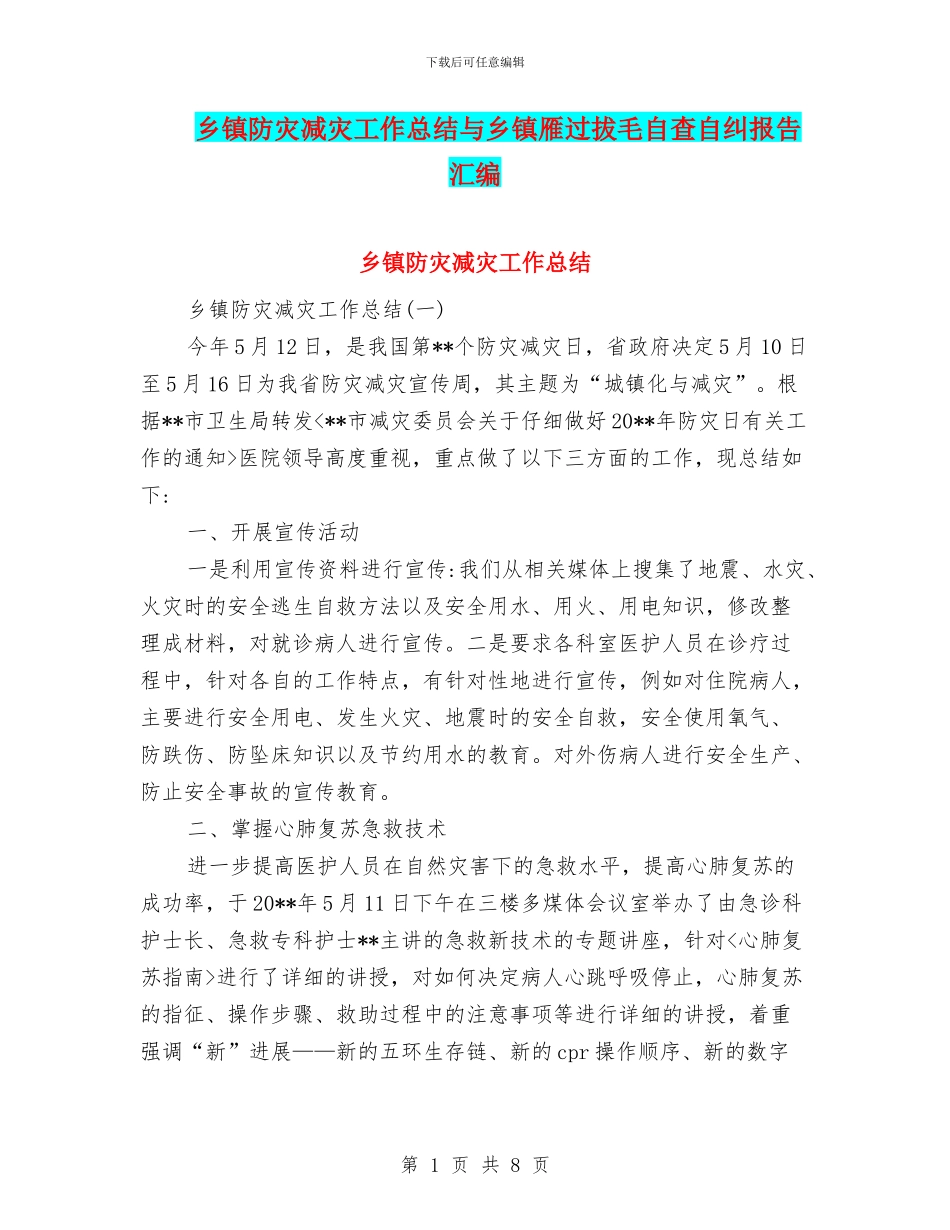 乡镇防灾减灾工作总结与乡镇雁过拔毛自查自纠报告汇编_第1页