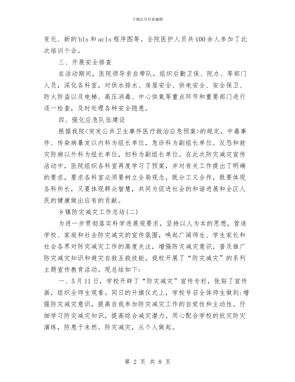 乡镇防灾减灾工作总结与乡镇雁过拔毛自查自纠报告汇编_第2页