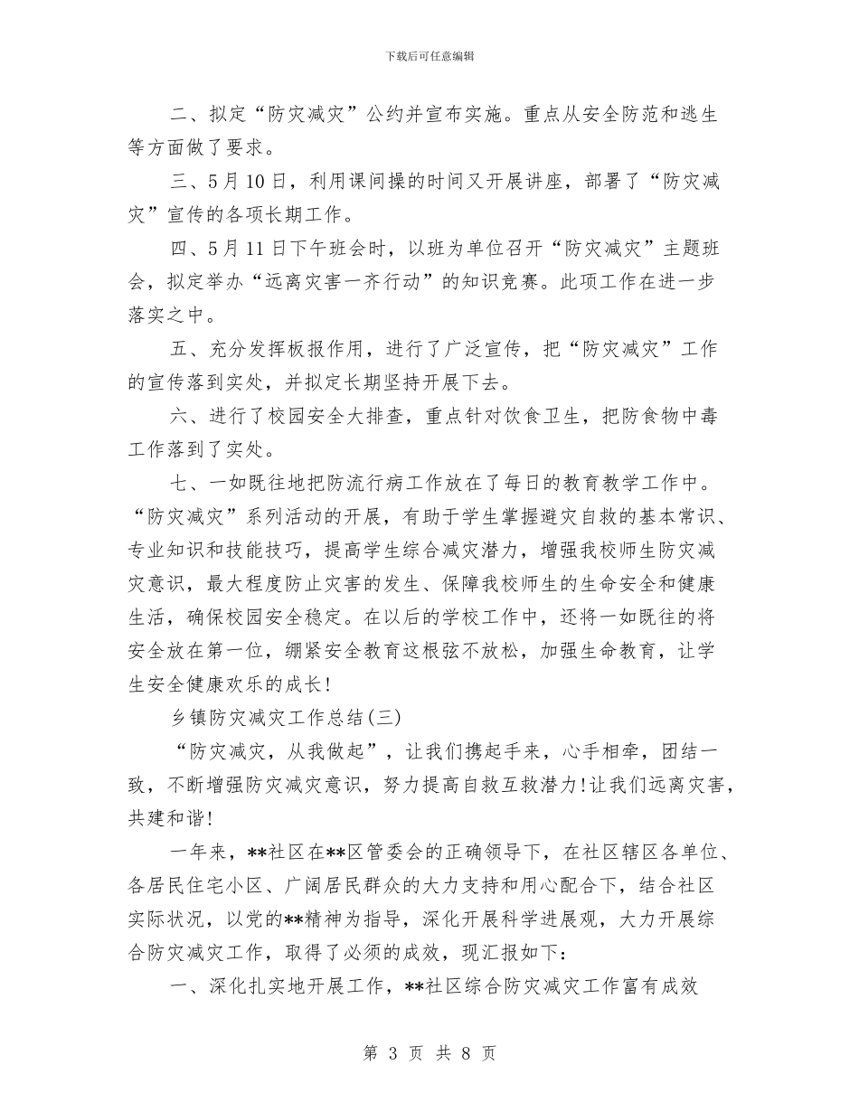 乡镇防灾减灾工作总结与乡镇雁过拔毛自查自纠报告汇编_第3页