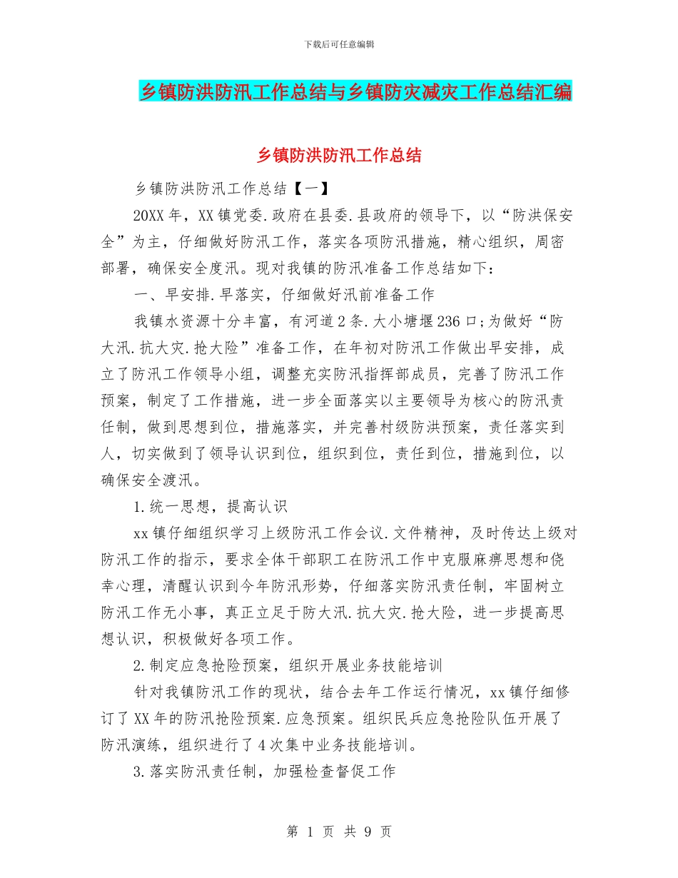 乡镇防洪防汛工作总结与乡镇防灾减灾工作总结汇编_第1页