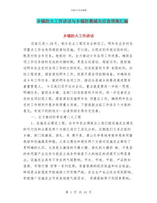 乡镇防火工作讲话与乡镇防震减灾应急预案汇编
