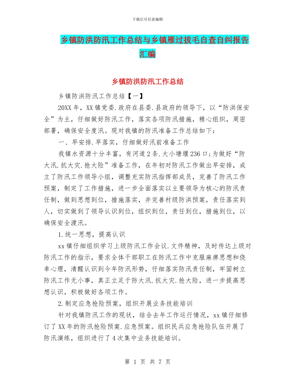 乡镇防洪防汛工作总结与乡镇雁过拔毛自查自纠报告汇编_第1页