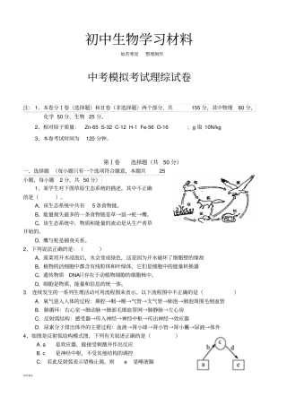 中考模拟考试理综试卷