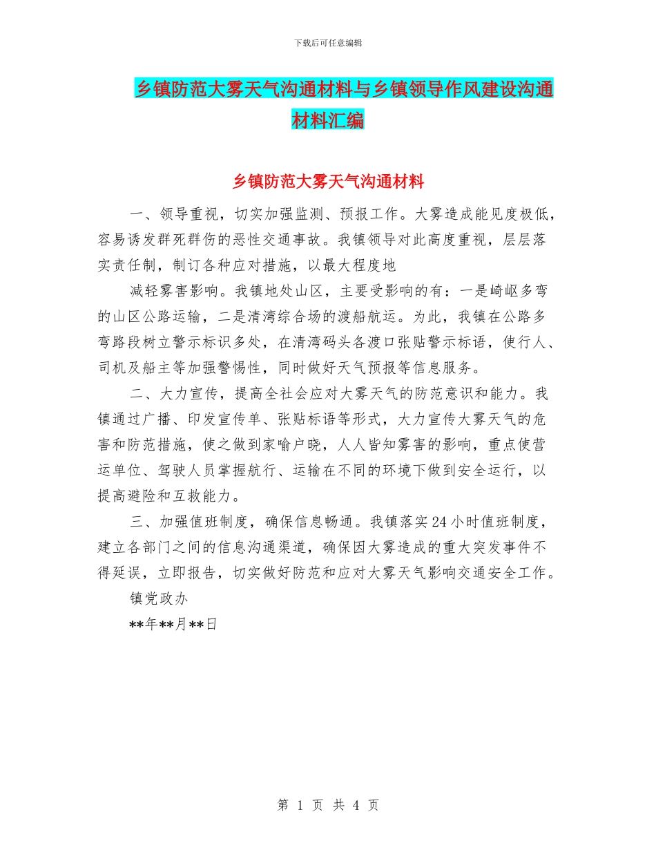 乡镇防范大雾天气交流材料与乡镇领导作风建设交流材料汇编_第1页