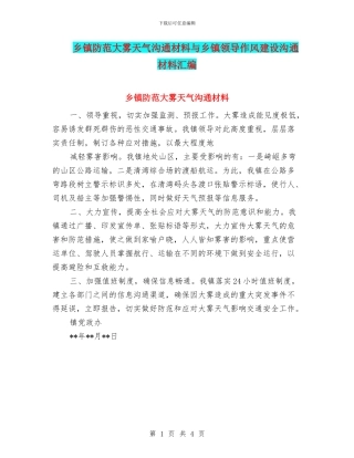 乡镇防范大雾天气交流材料与乡镇领导作风建设交流材料汇编