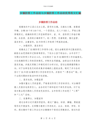 乡镇防邪工作总结与乡镇防邪工作总结优秀范文汇编