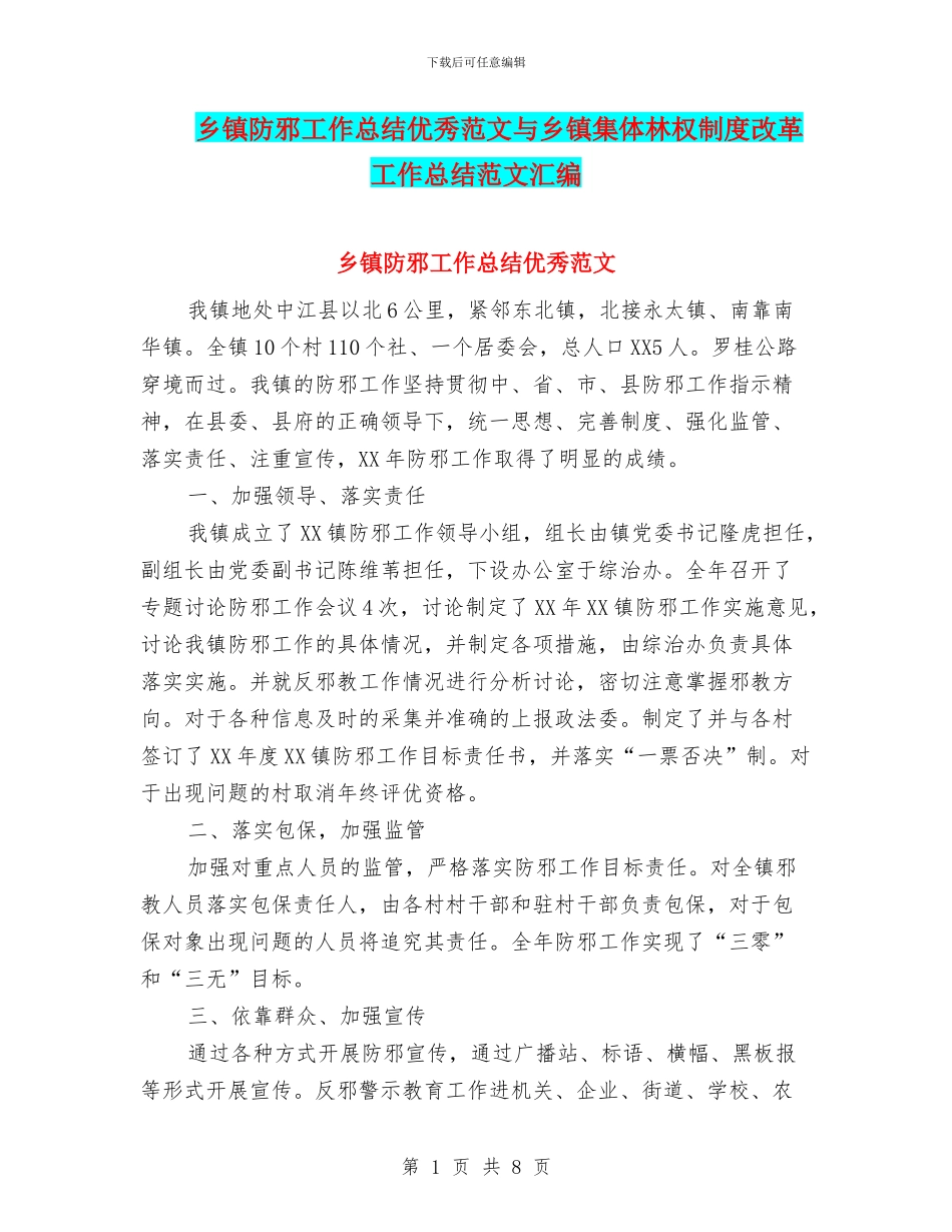 乡镇防邪工作总结优秀范文与乡镇集体林权制度改革工作总结范文汇编_第1页