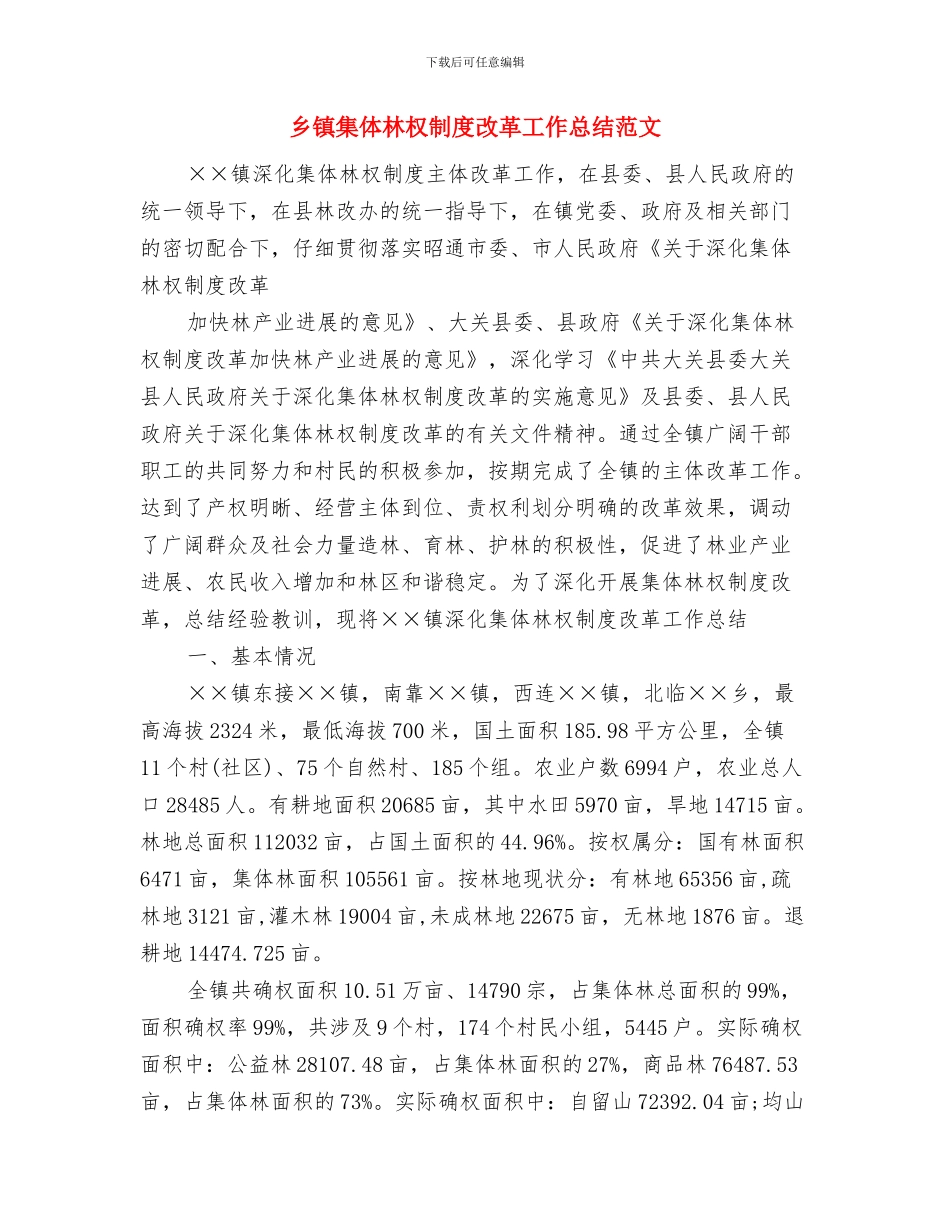 乡镇防邪工作总结优秀范文与乡镇集体林权制度改革工作总结范文汇编_第3页