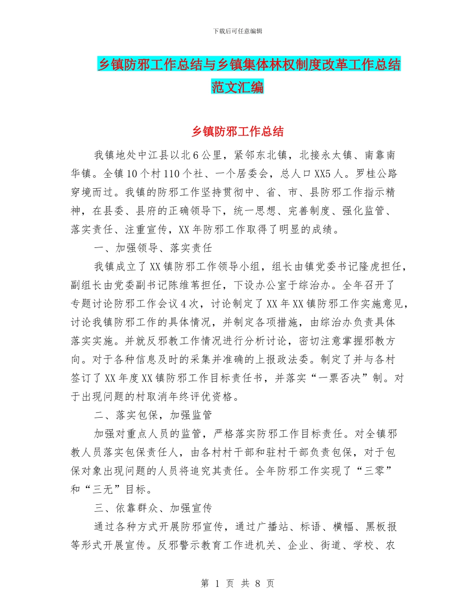 乡镇防邪工作总结与乡镇集体林权制度改革工作总结范文汇编_第1页