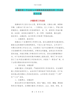 乡镇防邪工作总结与乡镇集体林权制度改革工作总结范文汇编