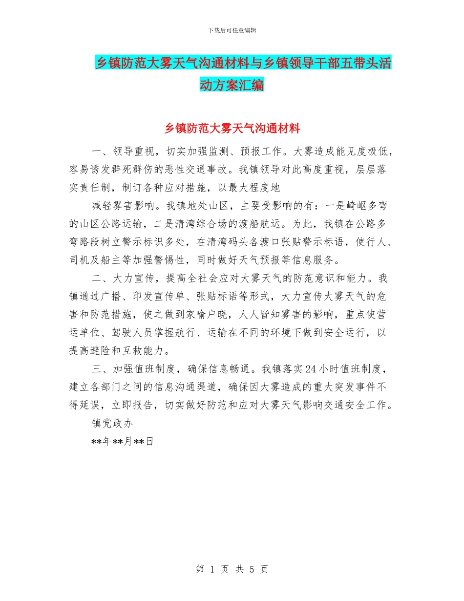 乡镇防范大雾天气交流材料与乡镇领导干部五带头活动方案汇编_第1页
