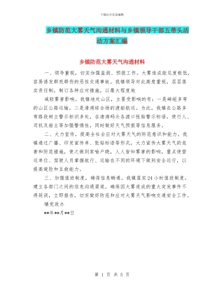 乡镇防范大雾天气交流材料与乡镇领导干部五带头活动方案汇编