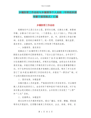 乡镇防邪工作总结与乡镇领导个人总结汇编