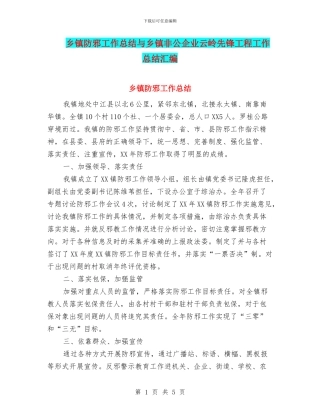 乡镇防邪工作总结与乡镇非公企业云岭先锋工程工作总结汇编