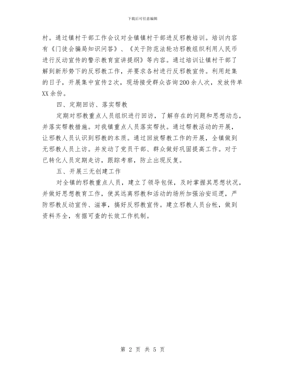 乡镇防邪工作总结优秀范文与乡镇领导个人总结汇编_第2页