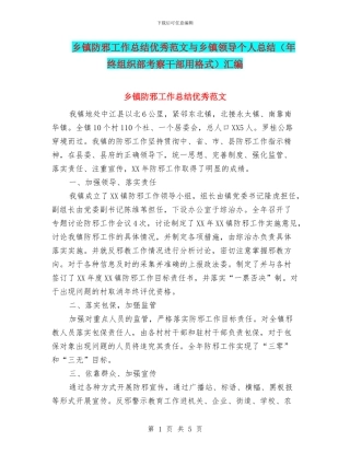 乡镇防邪工作总结优秀范文与乡镇领导个人总结汇编
