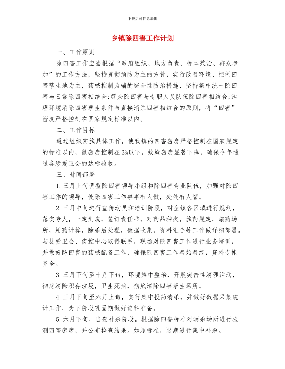 乡镇防邪工作计划与乡镇除四害工作计划汇编_第3页