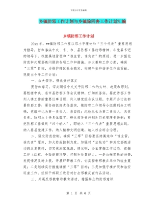 乡镇防邪工作计划与乡镇除四害工作计划汇编