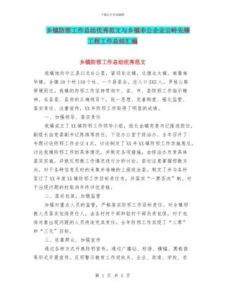 乡镇防邪工作总结优秀范文与乡镇非公企业云岭先锋工程工作总结汇编