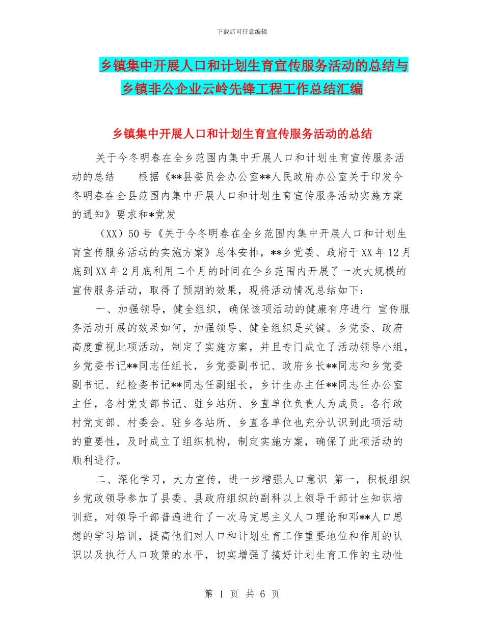 乡镇集中开展人口和计划生育宣传服务活动的总结与乡镇非公企业云岭先锋工程工作总结汇编_第1页