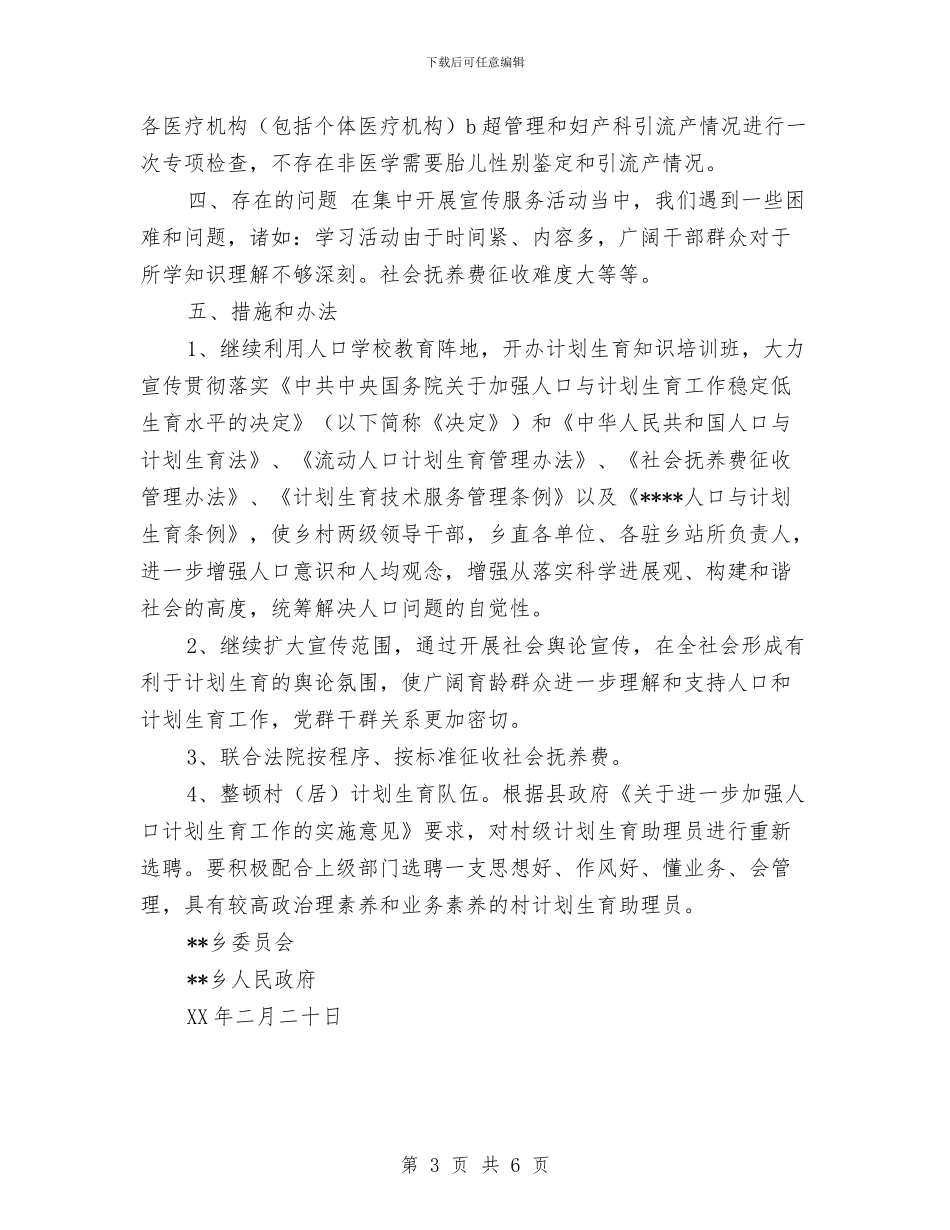 乡镇集中开展人口和计划生育宣传服务活动的总结与乡镇非公企业云岭先锋工程工作总结汇编_第3页