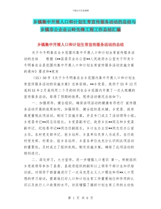 乡镇集中开展人口和计划生育宣传服务活动的总结与乡镇非公企业云岭先锋工程工作总结汇编