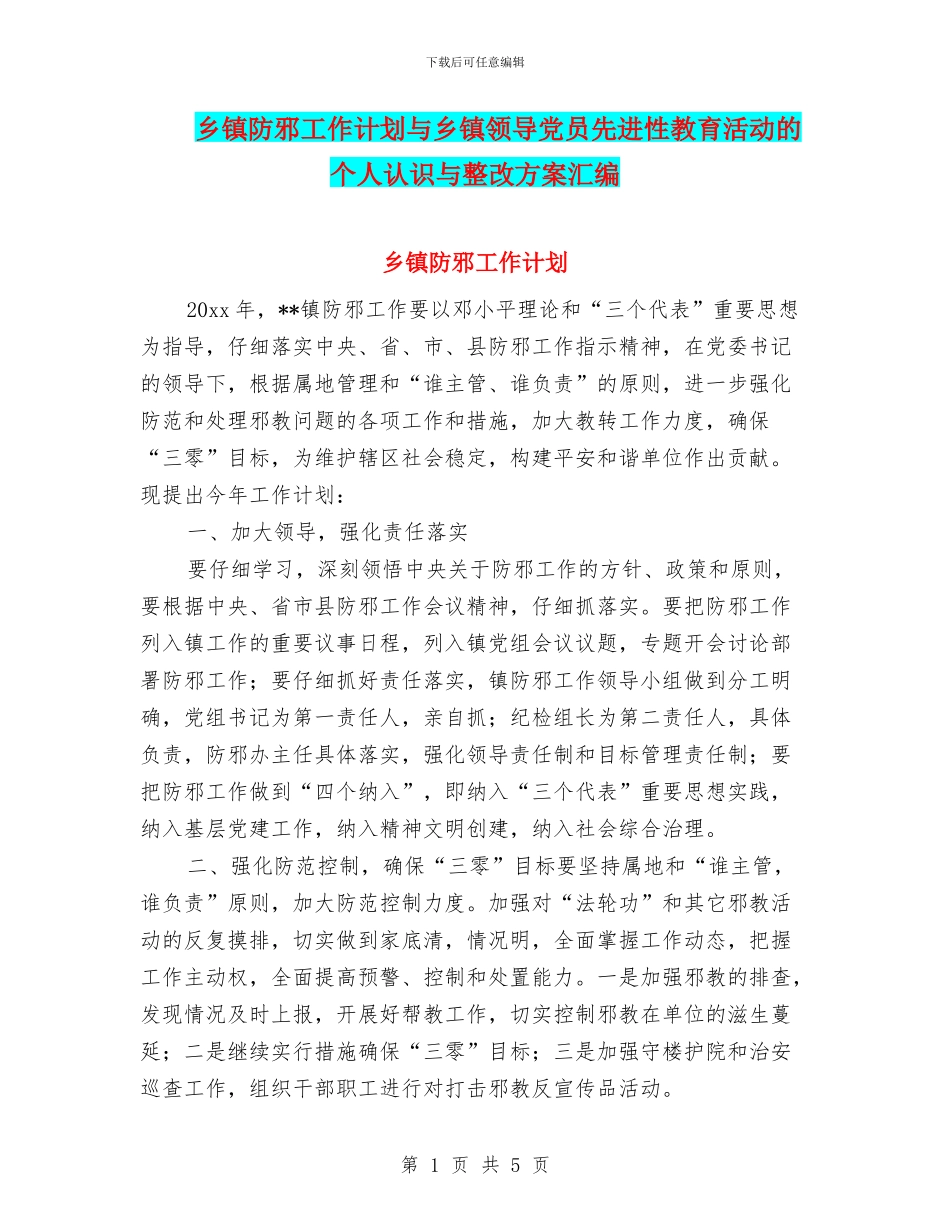 乡镇防邪工作计划与乡镇领导党员先进性教育活动的个人认识与整改方案汇编_第1页