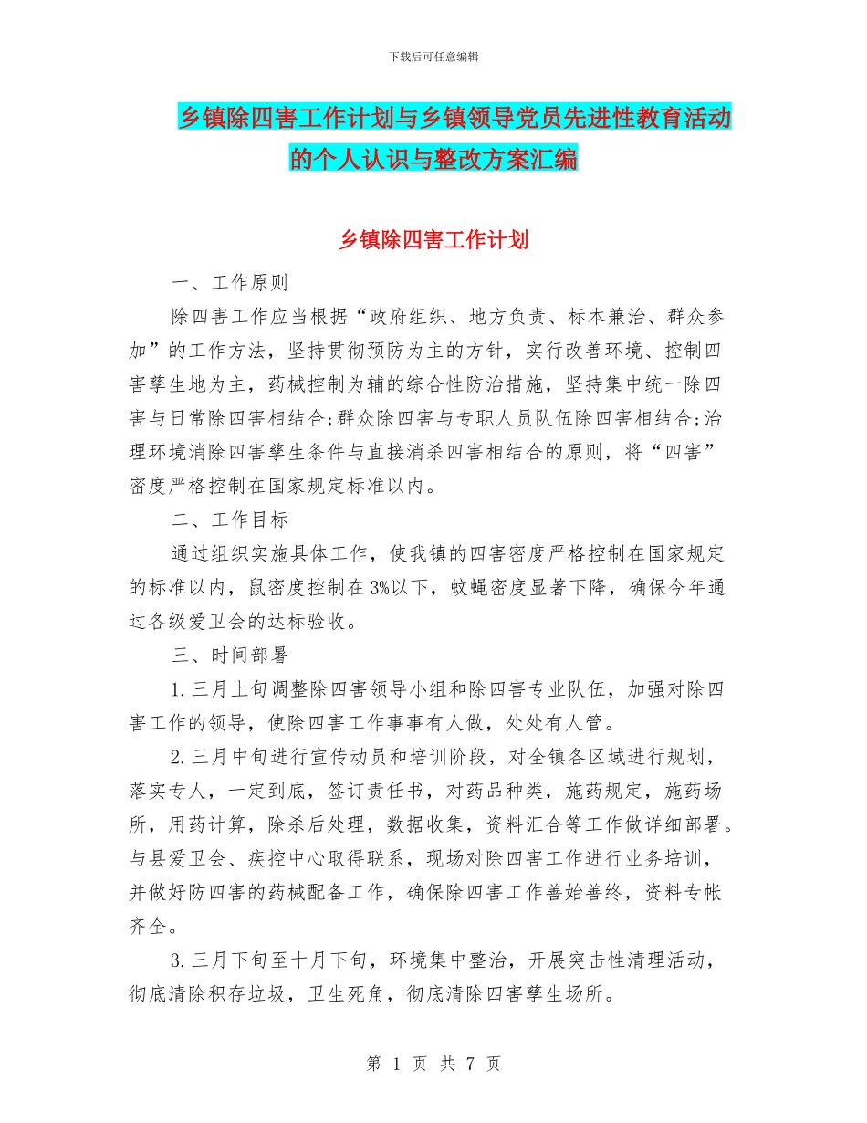 乡镇除四害工作计划与乡镇领导党员先进性教育活动的个人认识与整改方案汇编_第1页