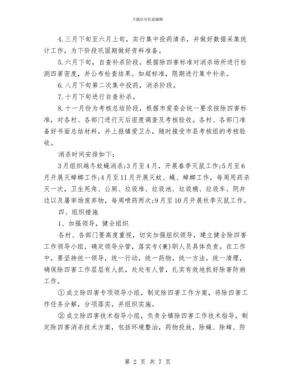 乡镇除四害工作计划与乡镇领导党员先进性教育活动的个人认识与整改方案汇编_第2页