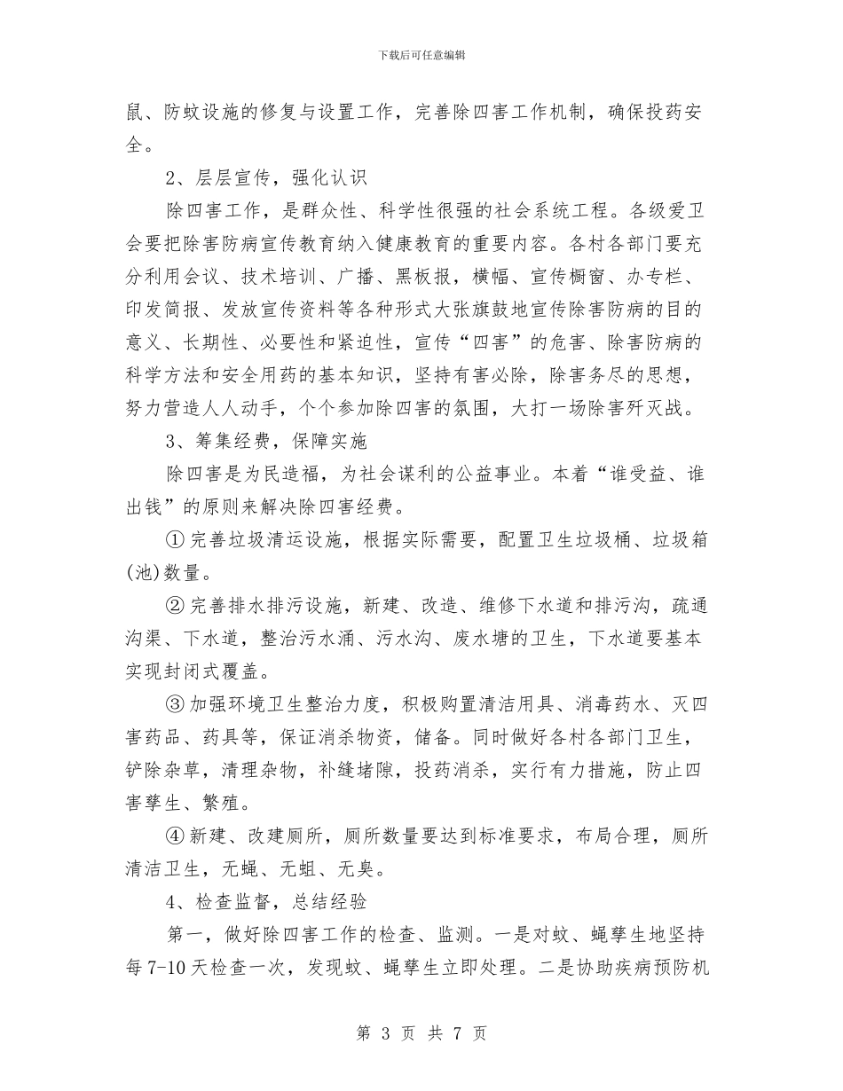 乡镇除四害工作计划与乡镇领导党员先进性教育活动的个人认识与整改方案汇编_第3页
